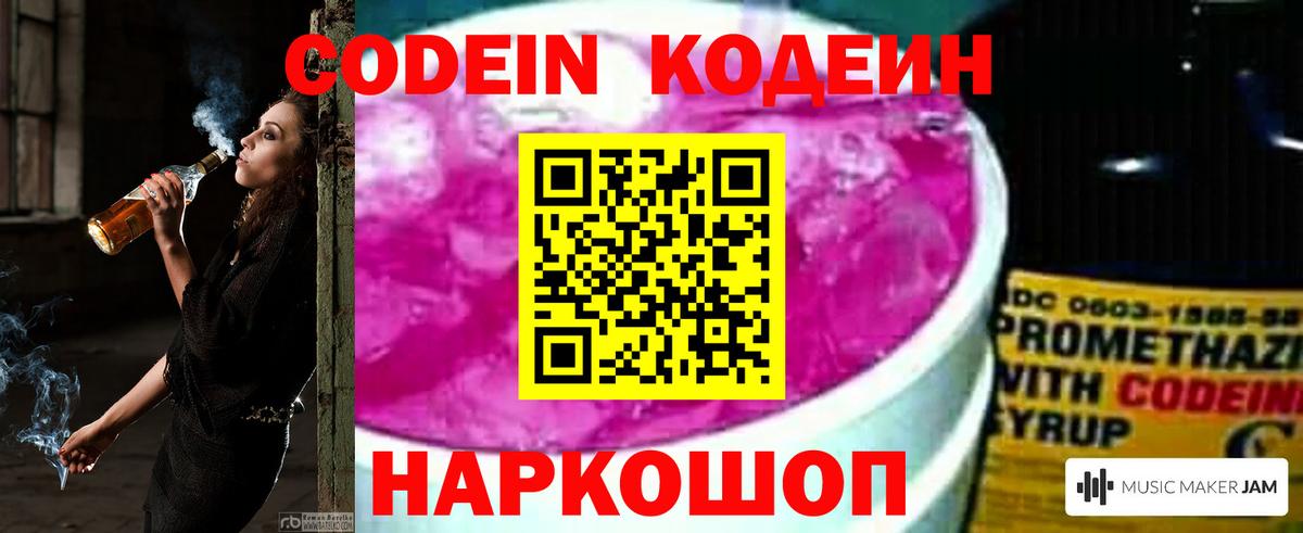 Codein Purple Drank  Codein Purple Drank  Вход с VPN  Дубна 